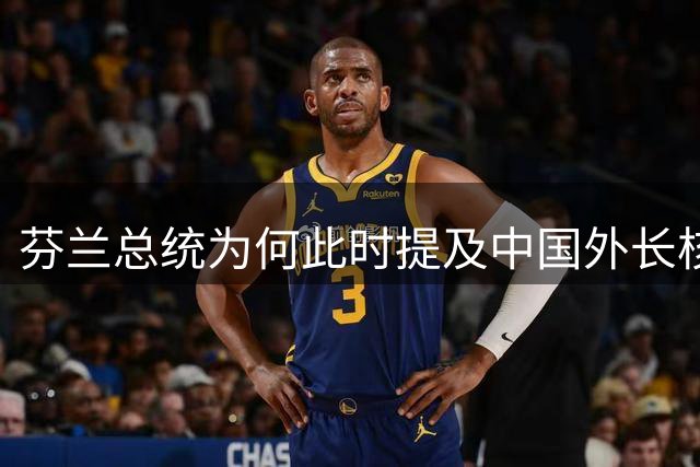 芬兰总统为何此时提及中国外长核武表态？