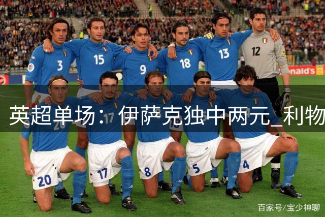 英超单场：伊萨克独中两元 利物浦客胜伊普斯维奇