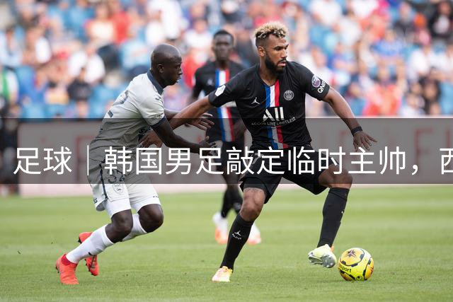 足球｜韩国男足敲定临时主帅，西班牙教头莫雷诺走马上任