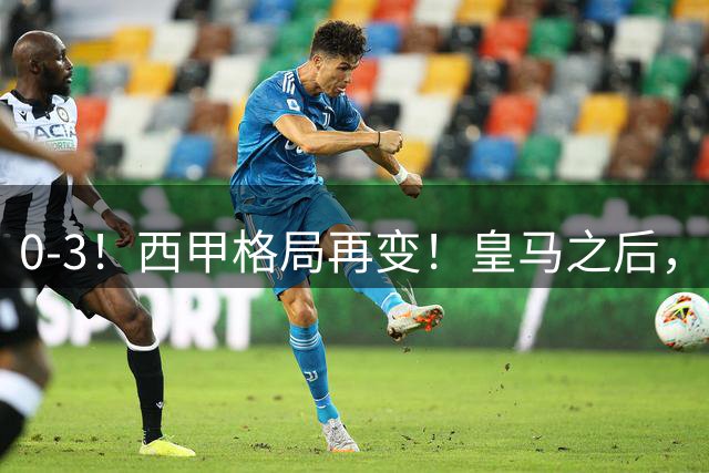 0-3！西甲格局再变！皇马之后，又一豪门赛季首败，压力给到巴萨